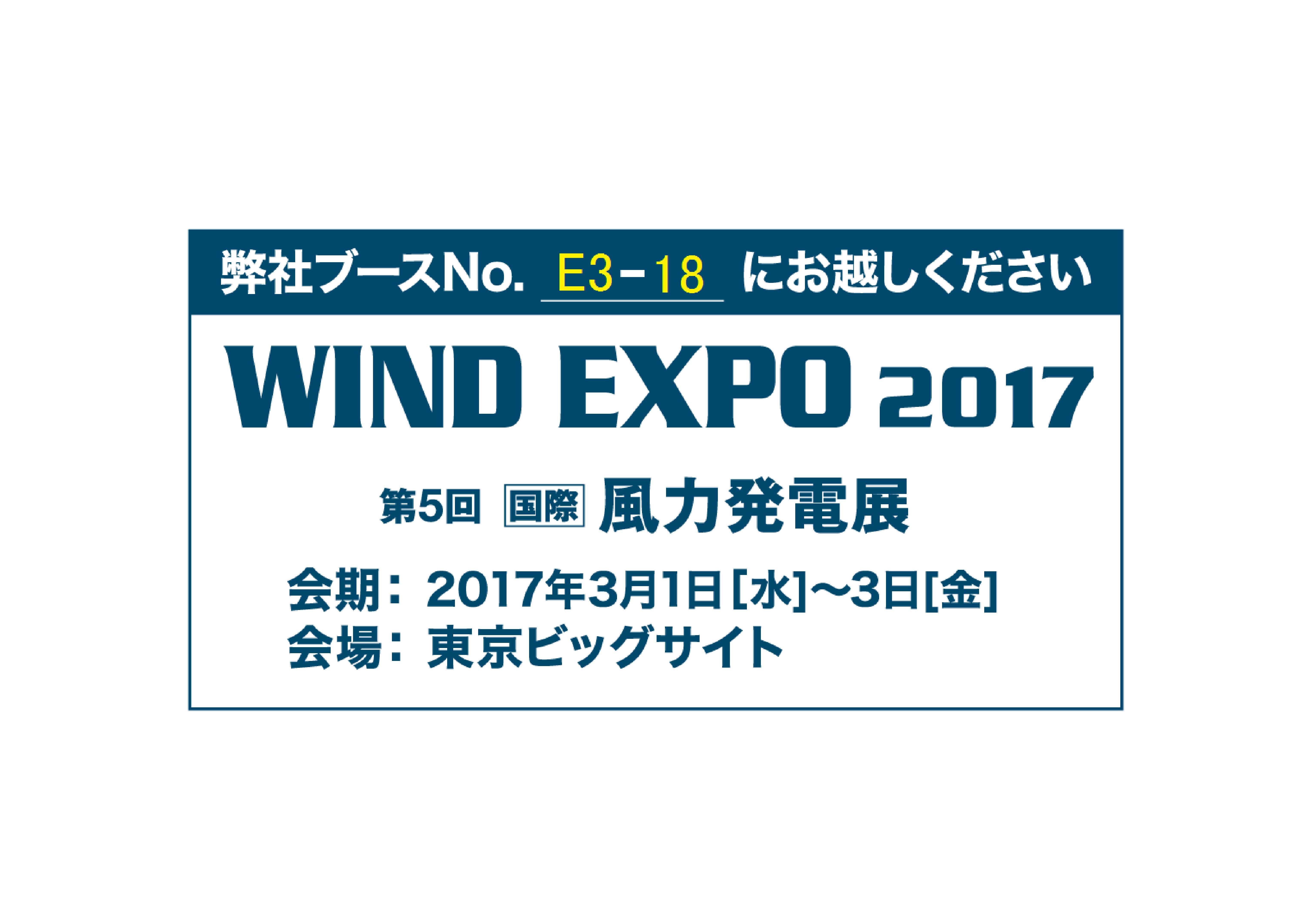 第5回 国際 風力発電展 WIND EXPO2017 出展