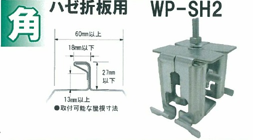 折板屋根用支持金具 WP-SH2 若井産業