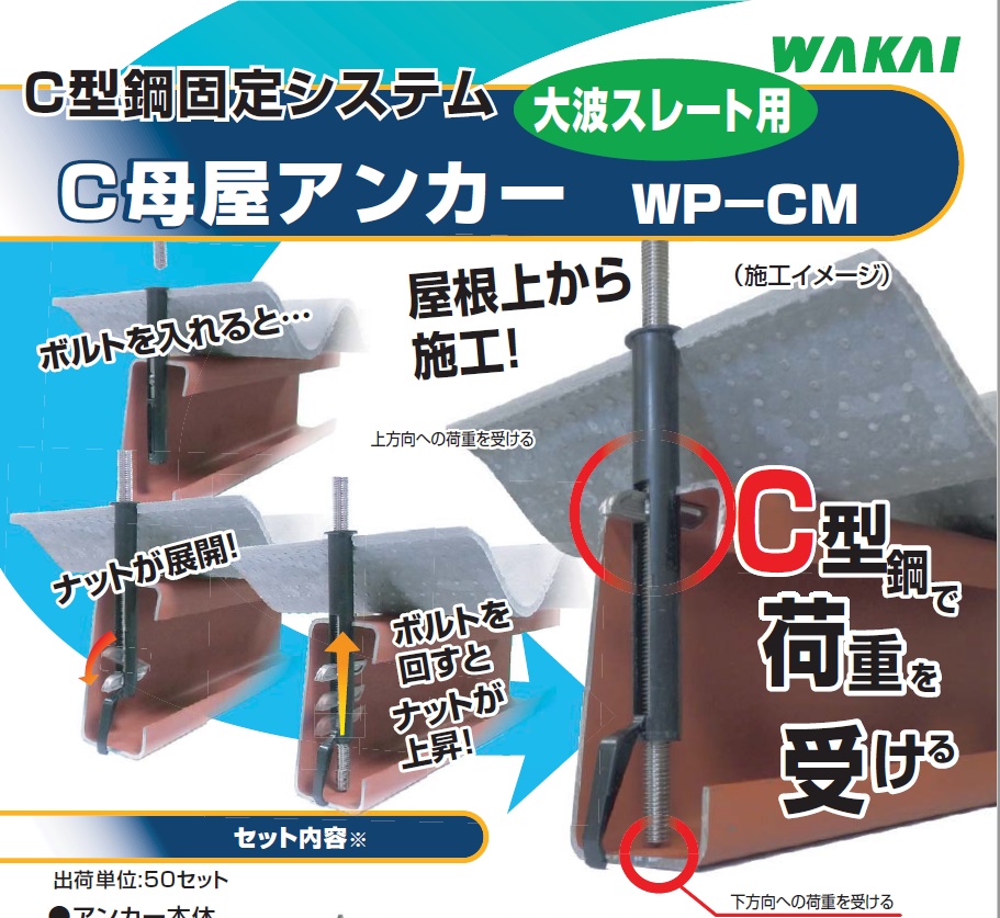 C型鋼固定システム 大波スレート用 C母屋アンカー WP-CM 若井産業