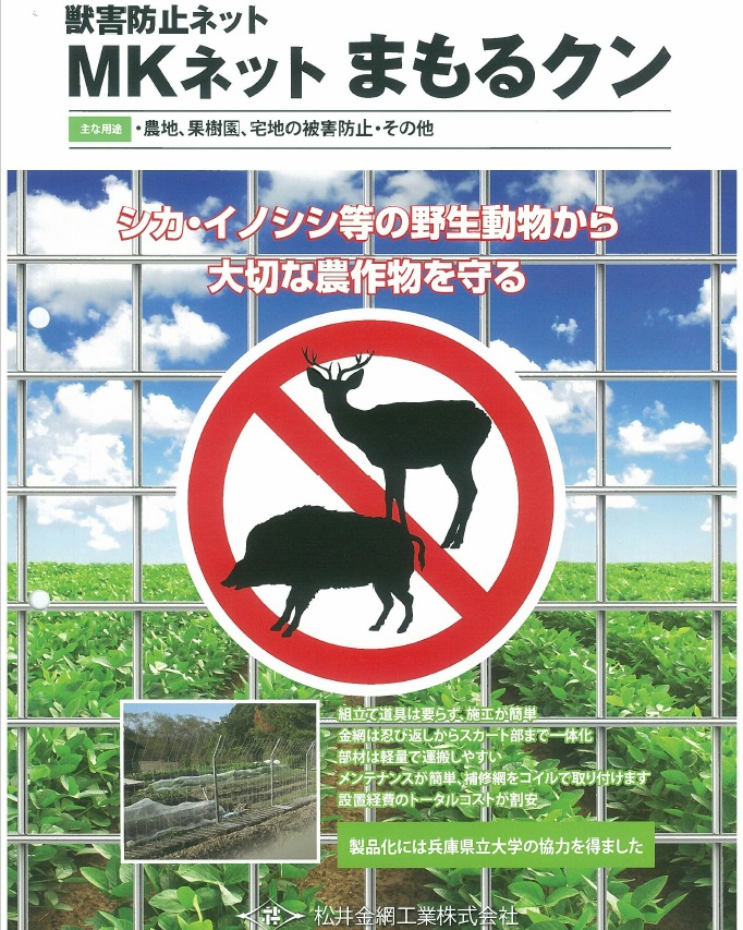 MKネット まもるクン 農地・果樹園・宅地の被害防止・太陽光設備防護柵