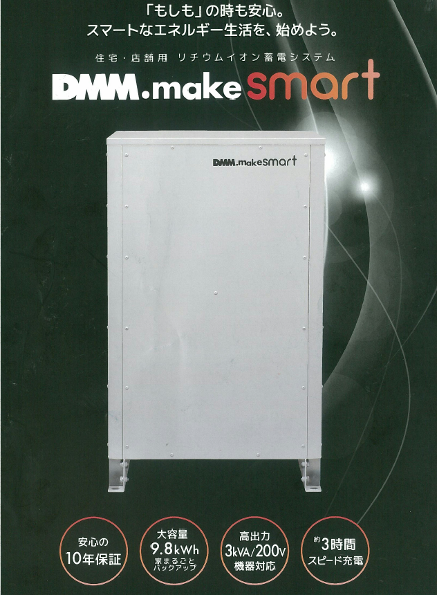 DMM 住宅用蓄電池 DMM.make smart(9.8kWh)