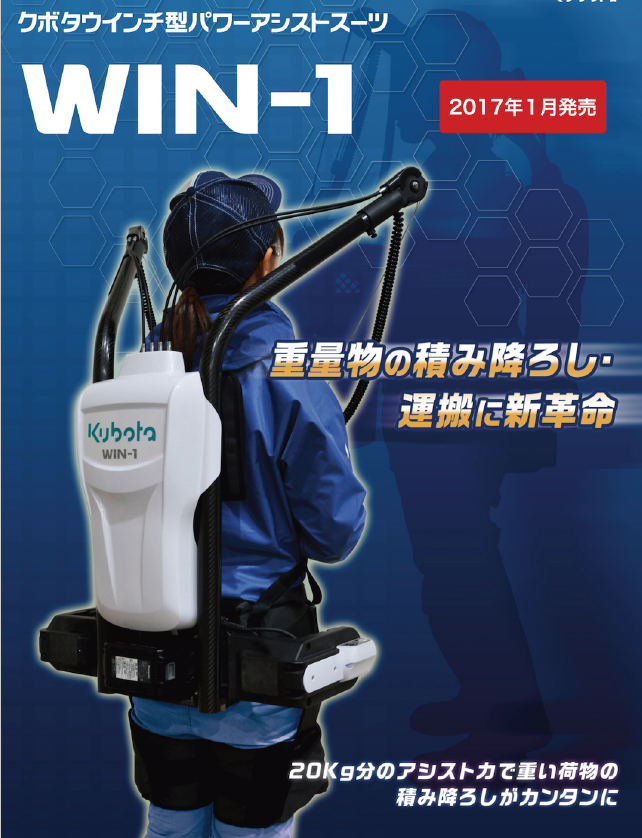 クボタ ウインチ型パワーアシストスーツ WIN-1<作業支援・介護支援>