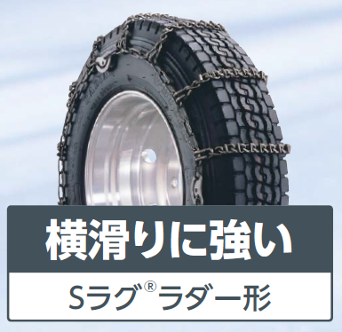除雪車両用タイヤチェーン Sラグ®ラダー形