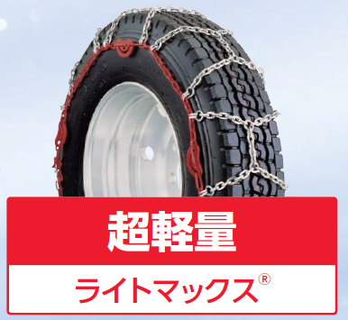 除雪車両用タイヤチェーン ライトマックス®