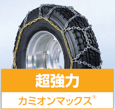 除雪車両用タイヤチェーン カミオンマックス®