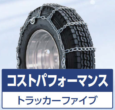 除雪車両用タイヤチェーン トラッカーファイブ