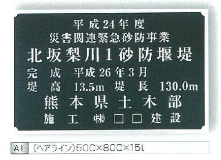 橋歴板・提名板・ダム名板