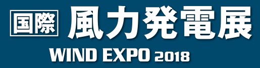 第6回 国際風力発電展 WIND EXPO2018 出展