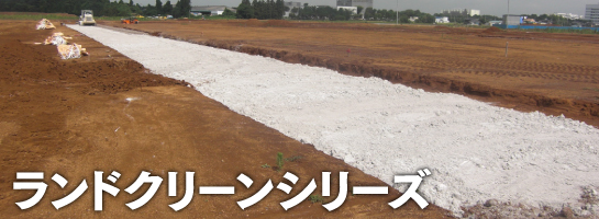 ランドクリーン® ES 1tフレコン 村樫石灰工業株式会社