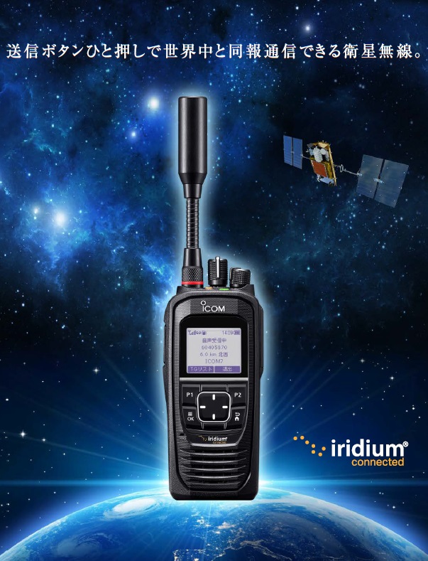 アイコム 衛星通信トランシーバーシステム(Satellite PTT) IC-SAT100