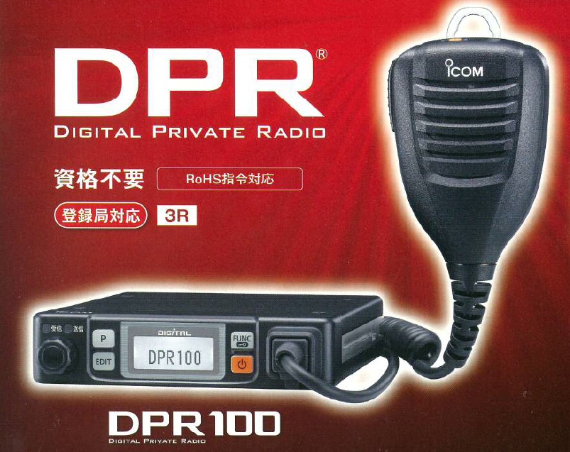 アイコム デジタルトランシーバ IC-DPR100