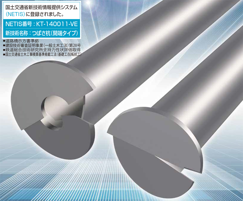 JFE 先端翼付き回転貫入鋼菅杭 つばさ杭®(土木編)