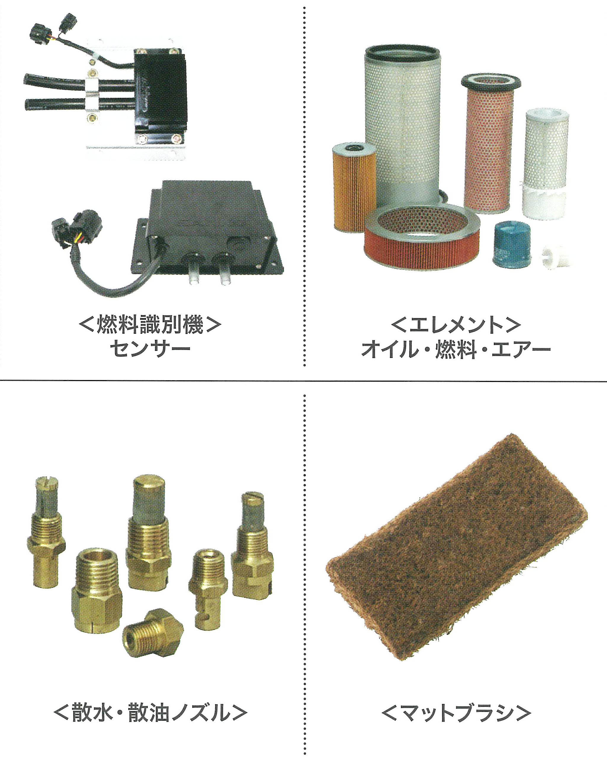 各建機メーカー 建設機械部品 エンジン・舗装・油脂関係/ケミカル用品