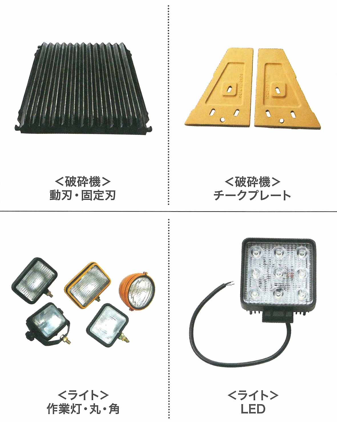 各建機メーカー 建設機械部品 破砕機関係/ライト/用品