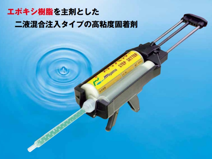 新感覚ステップ取付用ボンド ステップセッター 三山工業