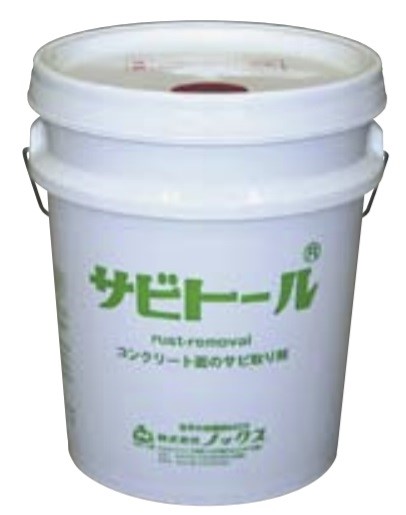 鉄錆溶解除去剤 サビトール 株式会社ノックス