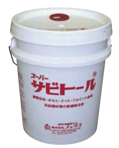 鉄錆溶解除去剤 スーパーサビトール 株式会社ノックス