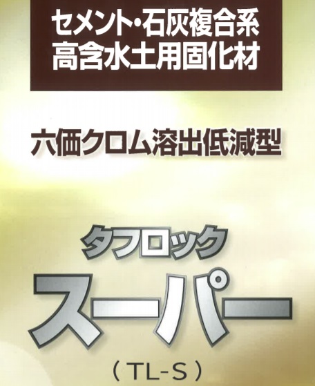 タフロックスーパー TL-SR