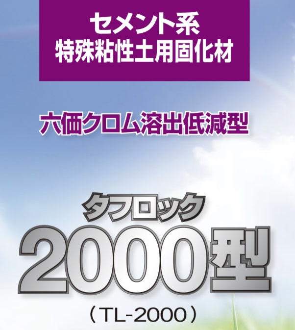 タフロック2000型 TL-2000