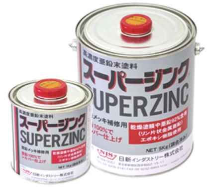 高濃度亜鉛末塗料 スーパージンク