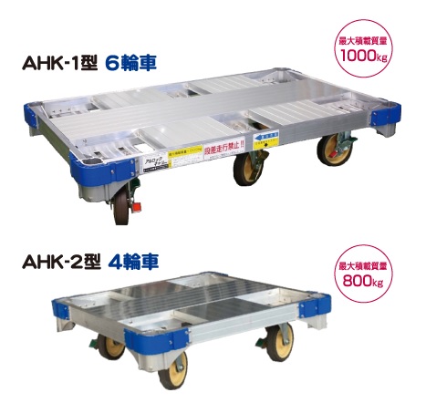 アルロックキャリー AHK-1型 6輪車・4輪車 株式会社ナカオ