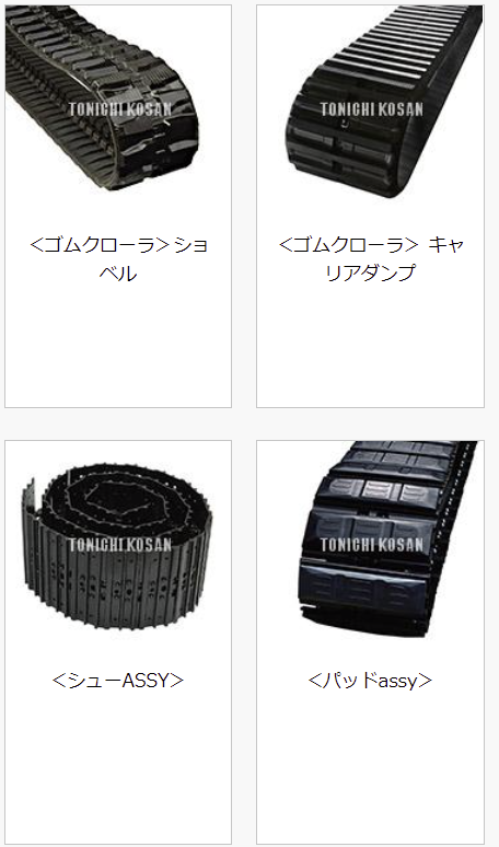 各建機メーカー 建設機械部品 足回り