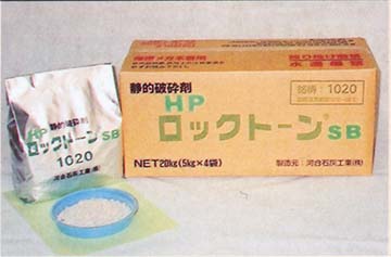 静的破砕剤 HPロックトーンSシリーズ