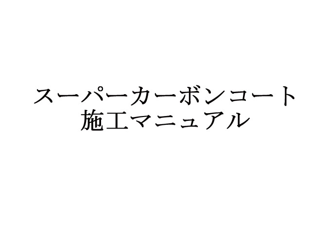 スーパーカーボンコート施工マニュアル