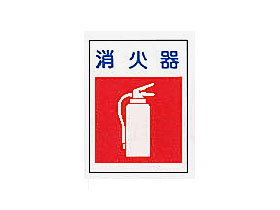 サントラ・エプロンK-10「消火器」