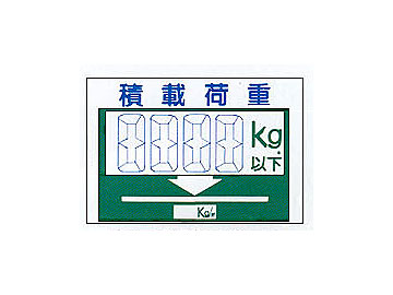 サントラ・エプロンK-29「積載荷重」(両面)
