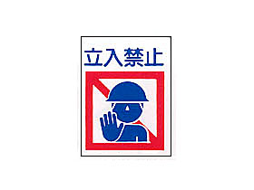 サントラ・エプロンK-7「立入禁止」