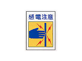 サントラ・エプロンK-4 「感電注意」