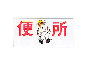 まんが標識M-35(イラスト)