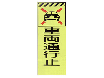 蛍光反射ピクトSL立看板 蛍SL-3A「車両通行止」