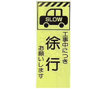 蛍光反射ピクトSL立看板 蛍SL-6C「徐行」