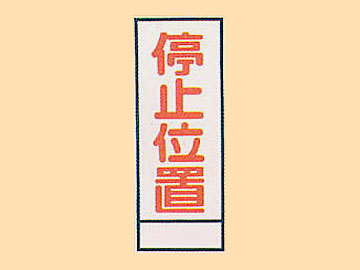 KC看板 HC-10 「停止位置」