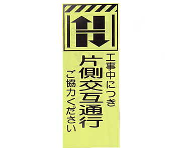 蛍光反射ピクトSL立看板 蛍SL-9C「片側交互通行」