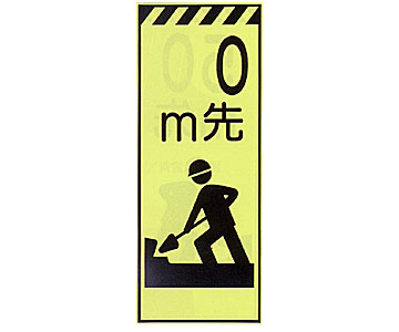 蛍光反射ピクトSL立看板 蛍SL-11B「~m先」
