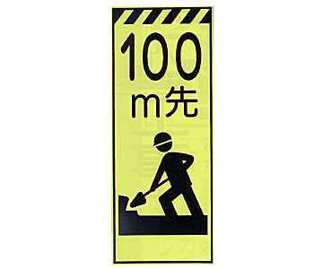蛍光反射ピクトSL立看板 蛍SL-11B10「100m先」