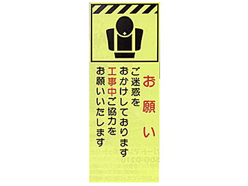 蛍光反射ピクトSL立看板 蛍SL-21C「お願い」