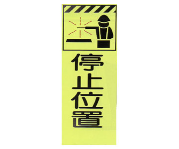 蛍光反射ピクトSL立看板 蛍SL-23A「停止位置」
