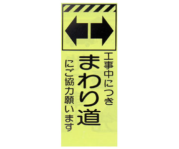 蛍光反射ピクトSL立看板 蛍SL-26C「まわり道」
