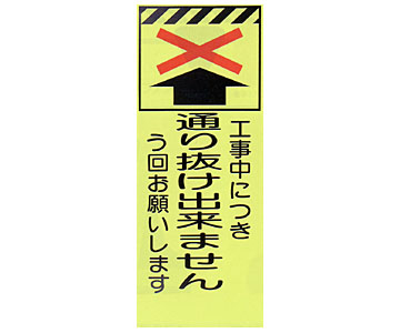 蛍光反射ピクトSL立看板 蛍SL-31C「通り抜け出来ません」