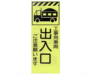 蛍光反射ピクトSL立看板 蛍SL-34C「出入口」