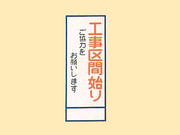 HC看板 HC-24 「工事区間始り」
