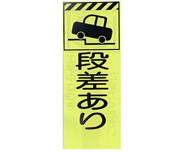 蛍光反射ピクトSL立看板 蛍SL-14A「段差あり」