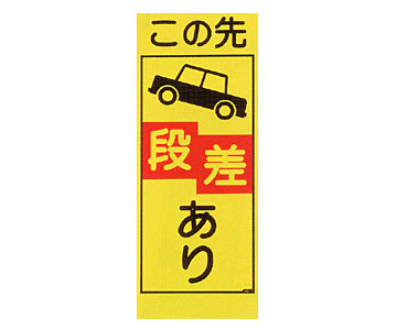 蛍光看板 KC-1A「この先段差あり」