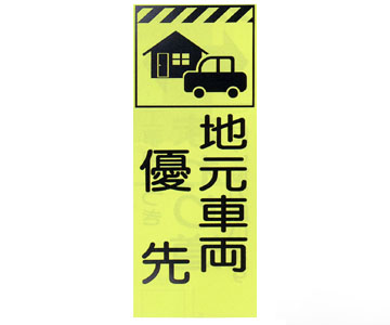 蛍光反射ピクトSL立看板 蛍SL-54「地元車両優先」