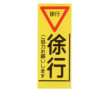 蛍光看板 KC-2A「徐行」