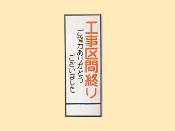 HC看板 HC-25 「工事区間終り」